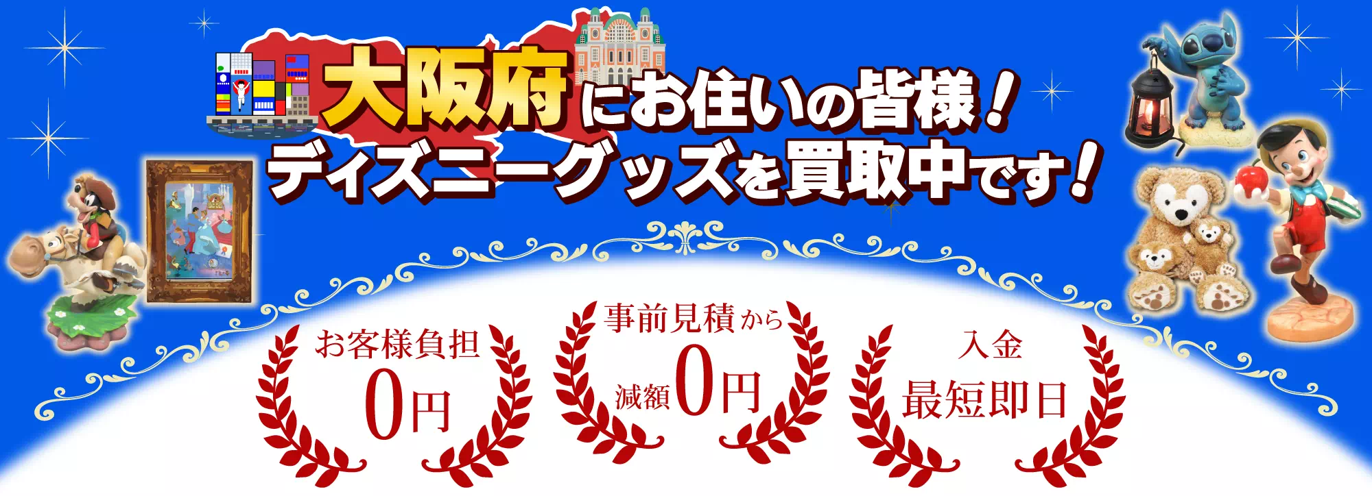 大阪でディズニーグッズ買取ならディズマニア