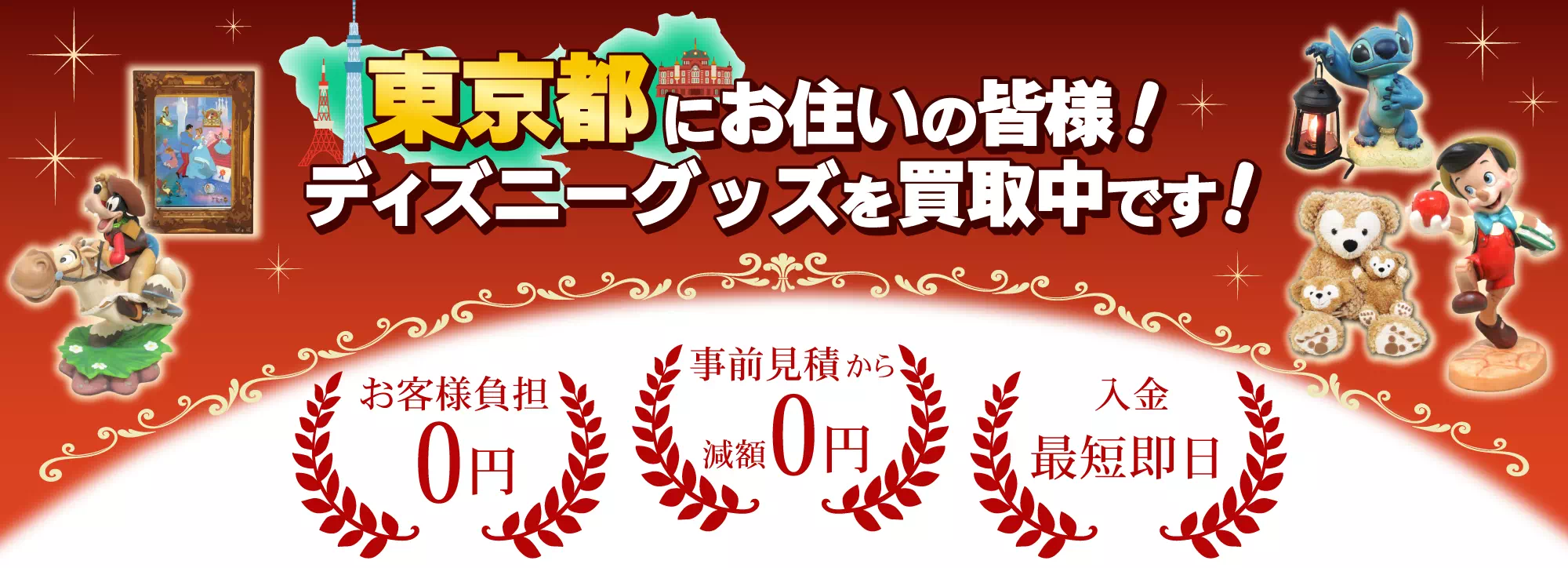 東京でディズニーグッズ買取ならディズマニア