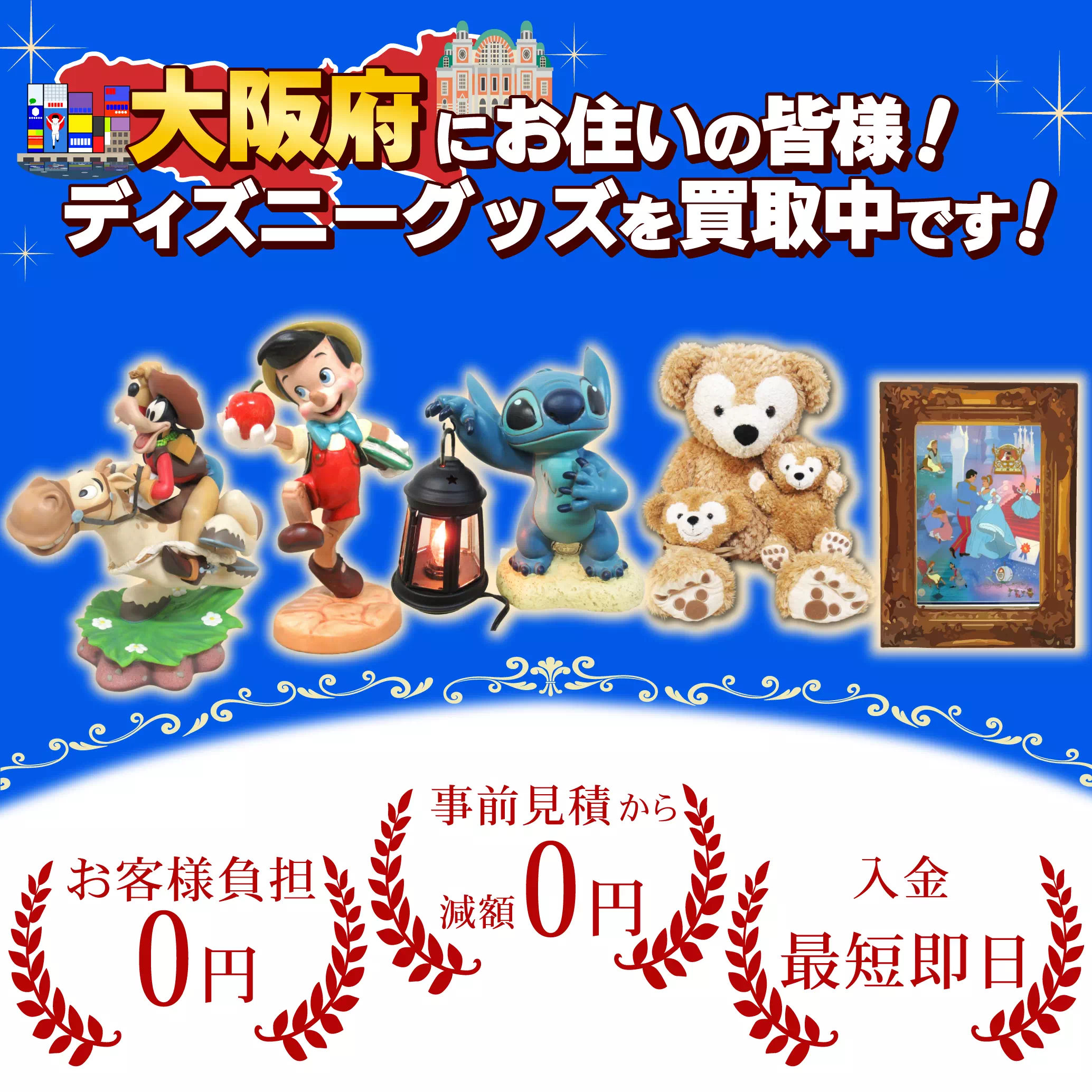 大阪府にお住まいの方！ディズニーグッズ売るならディズマニア