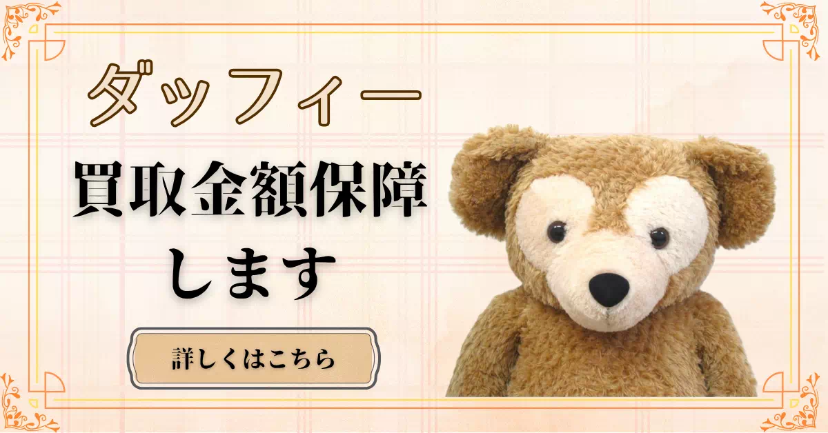 ダッフィー買取保障
