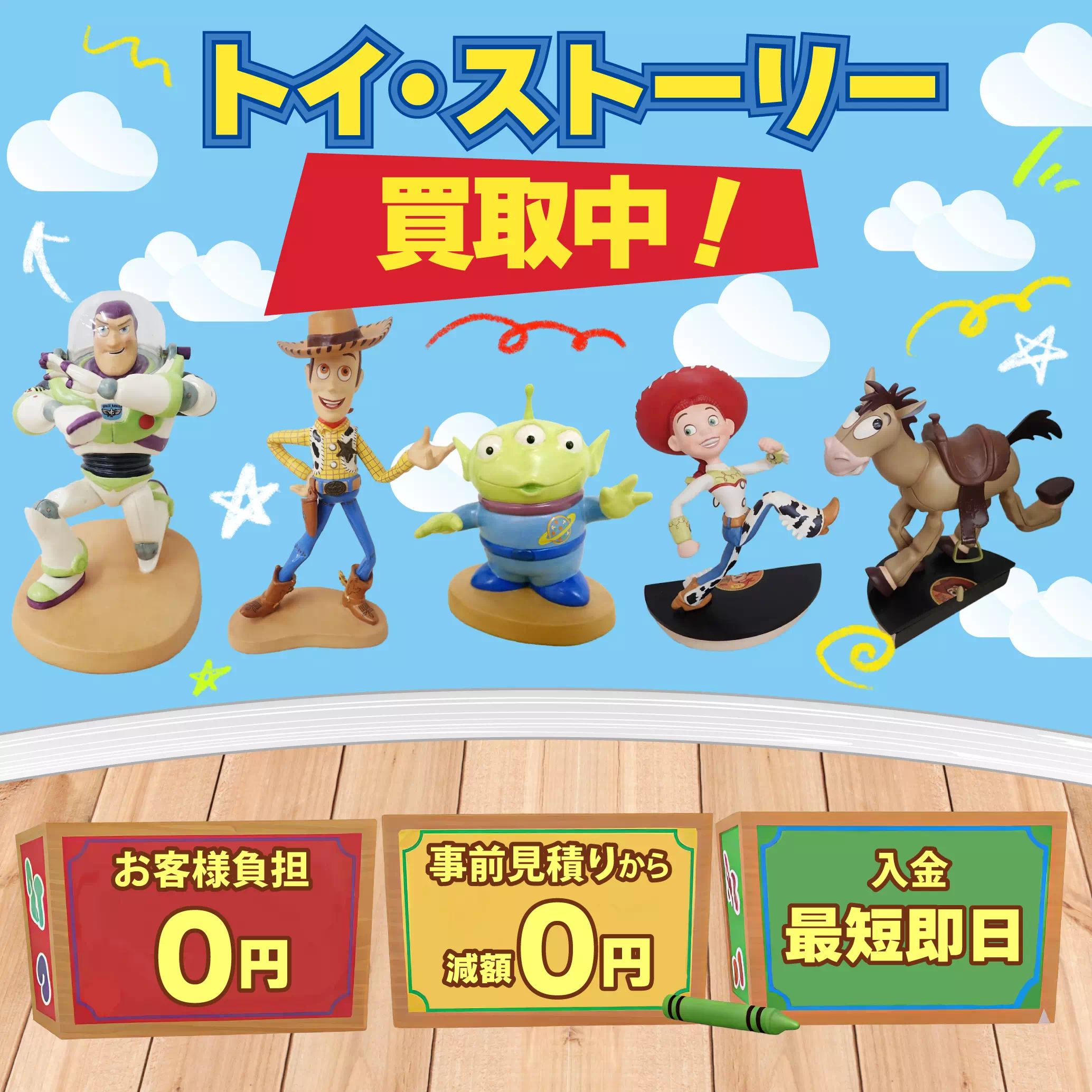 トイストーリー買取TOｐ画像　sp