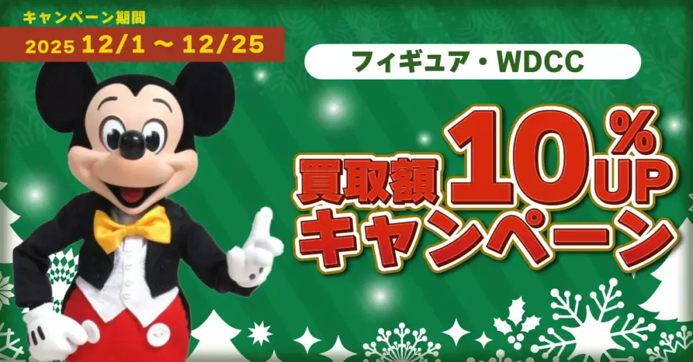 ディズマニア フィギュア・WDCC　買取金額10％UPキャンペーン