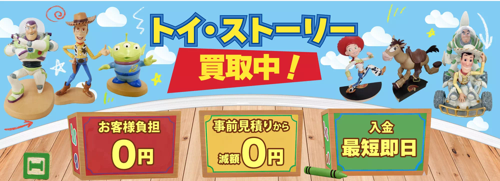 トイストーリー買取TOｐ画像　PC