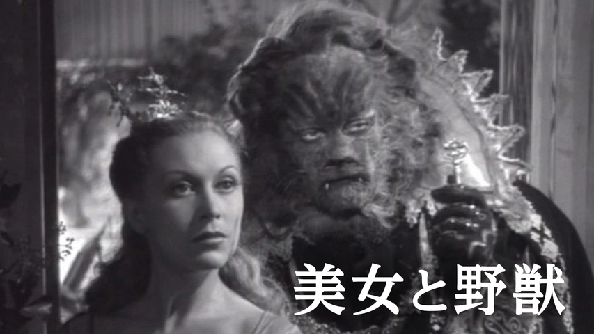 美女と野獣 コクトー版