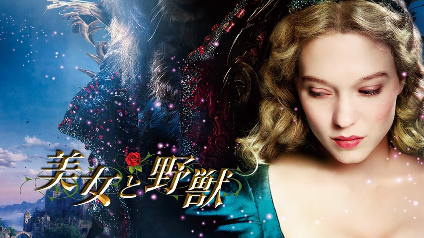 美女と野獣 フランス版