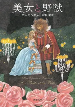 美女と野獣 ボーモン夫人版 日本語訳 新潮社