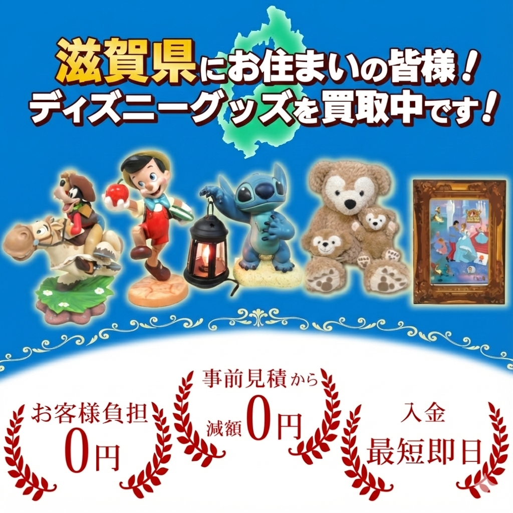 ディズニーまとめ売り 滋賀県にお住まいの方！ディズニーグッズ売るならディズマニア