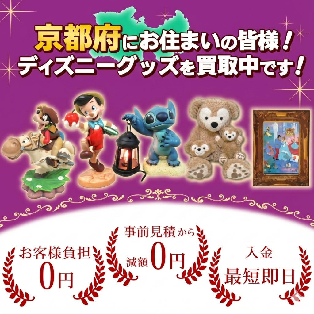 奈良県にお住まいの方！ディズニーグッズ売るならディズマニア