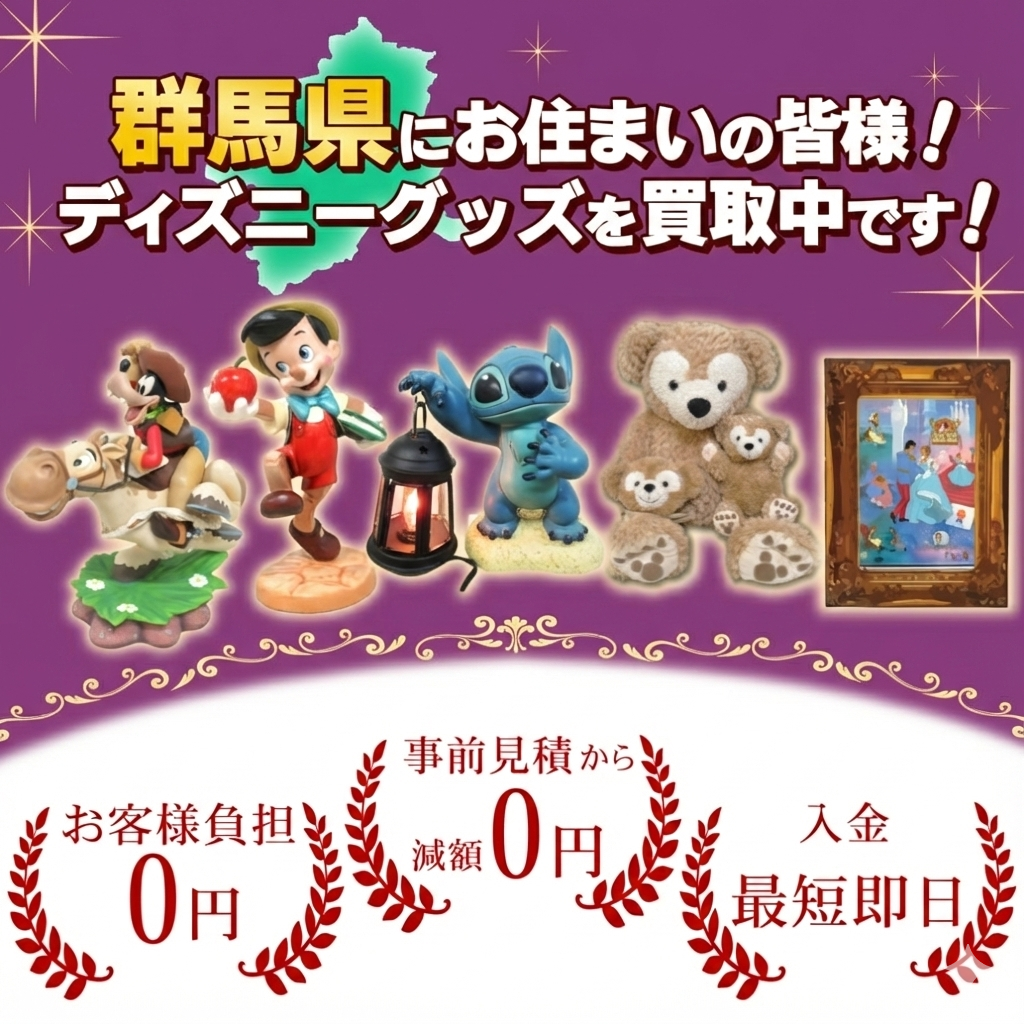 群馬県にお住まいの方！ディズニーグッズ売るならディズマニア