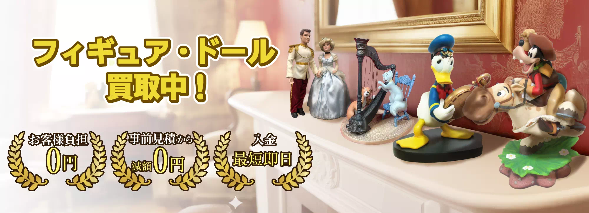 ディズニーのフィギュア・ドール売るならディズマニア