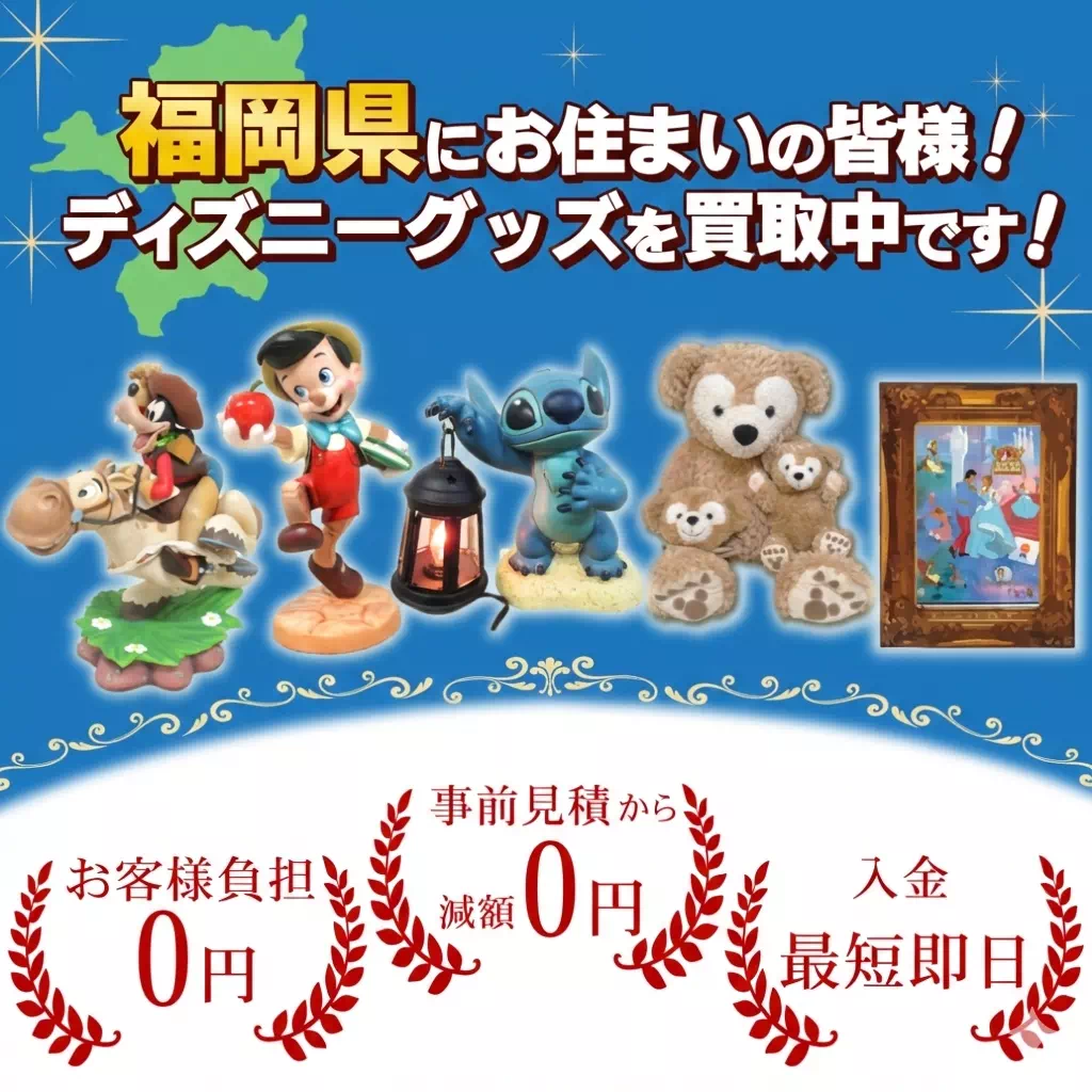 福岡県にお住まいの皆様！ディズニーグッズを買取中です！　SP画像