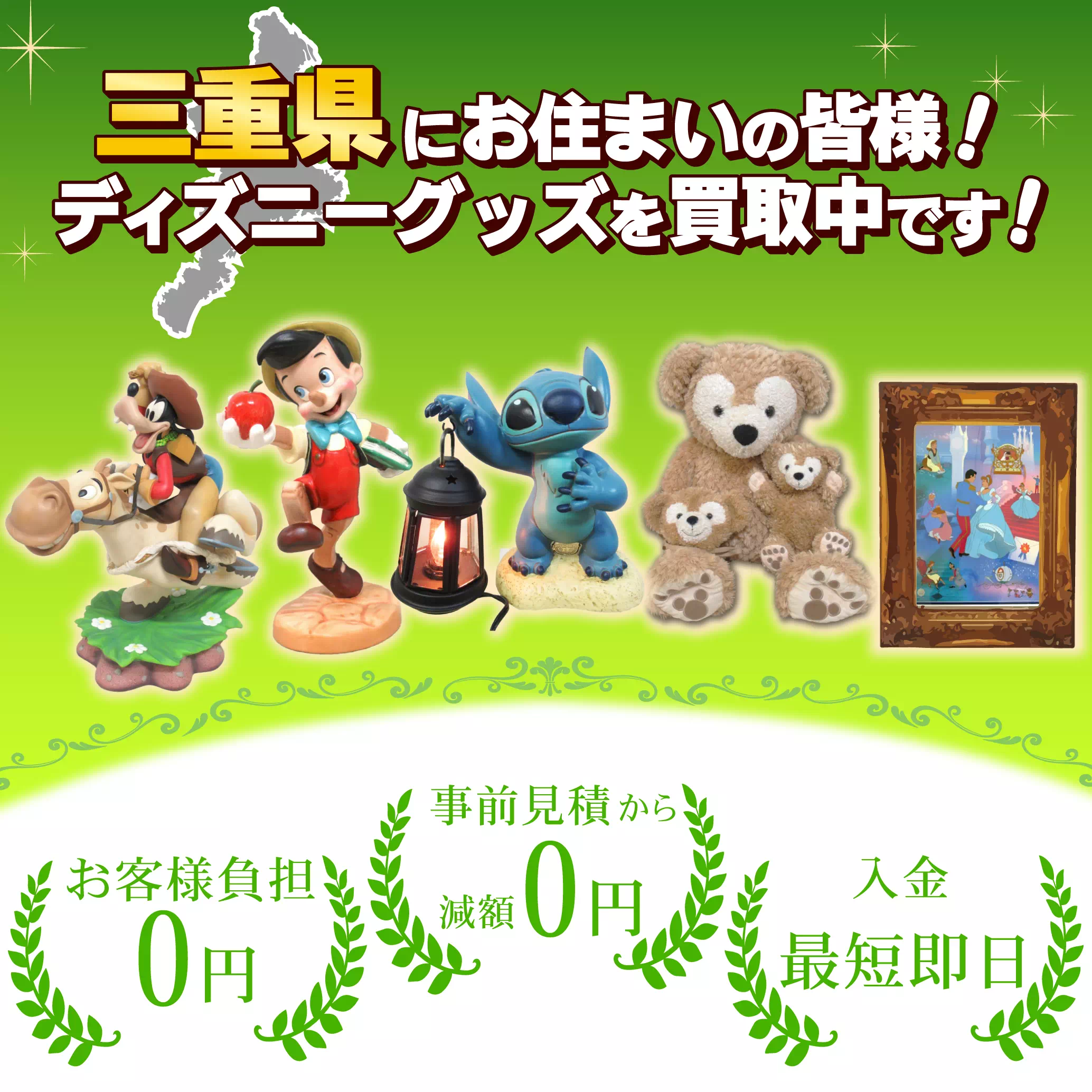 三重県にお住まいの方！ディズニーグッズ売るならディズマニア