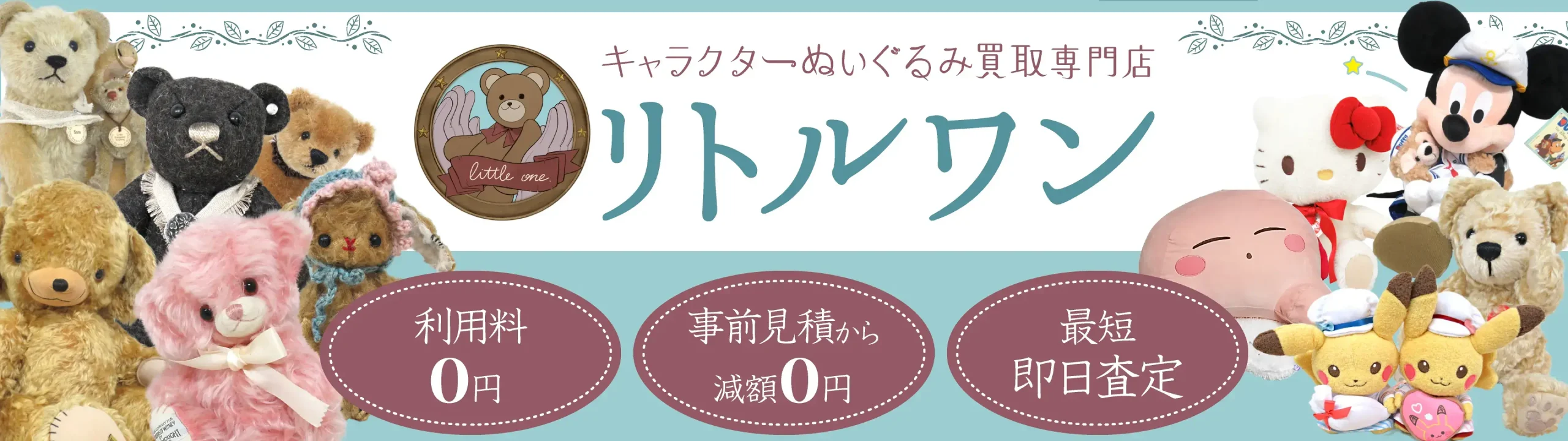 キャラクターぬいぐるみ買取専門店リトルワン