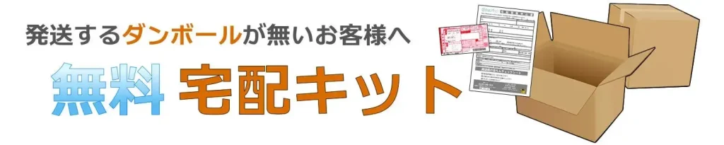 無料宅配キットについて