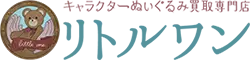 キャラクターぬいぐるみ買取専門店リトルワン