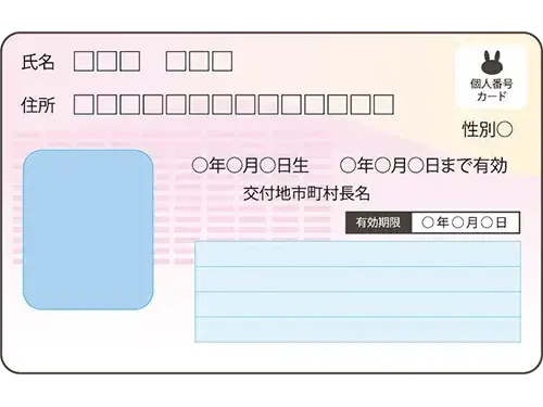 マイナンバーカード