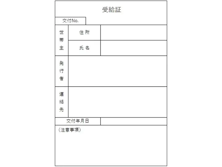 生活保護受給証