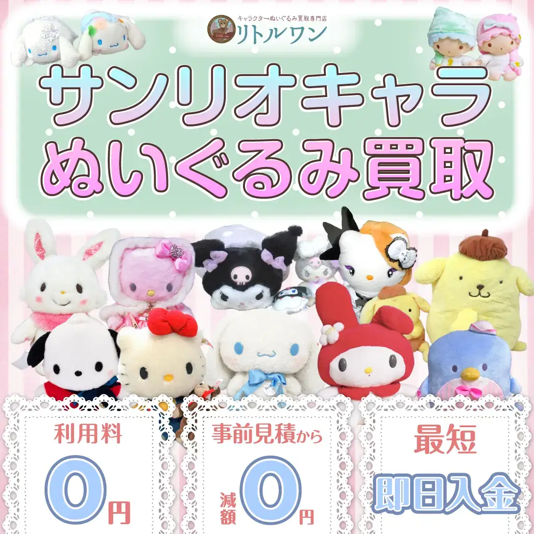 サンリオのぬいぐるみ買取 リトルワン