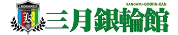 趣味の自転車買取専門店 三月銀輪館