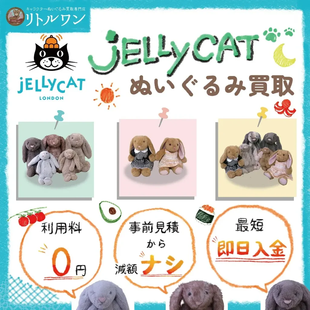 ジュエリーキャット ぬいぐるみ買取 リトルワン