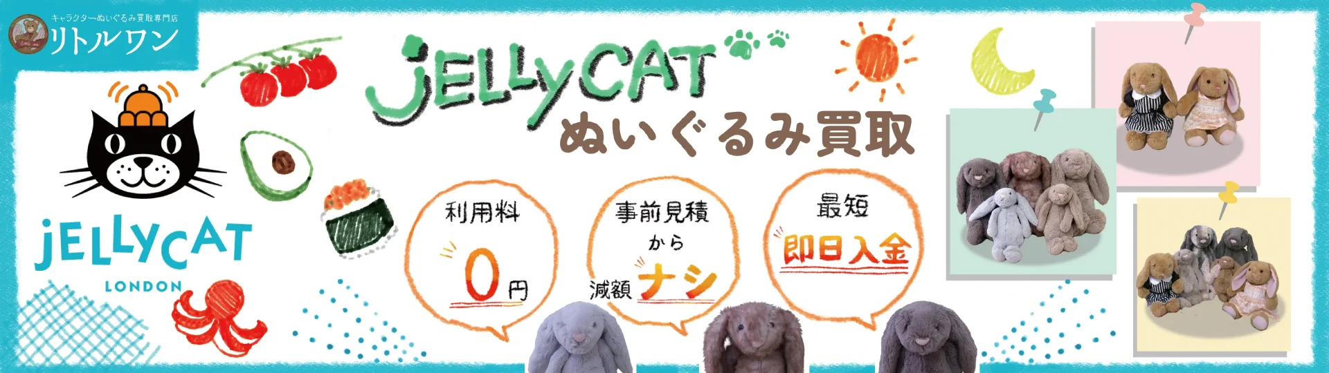 ジェリーキャットのぬいぐるみ買取 リトルワン