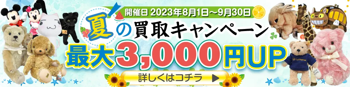 2023年夏の買取キャンペーン