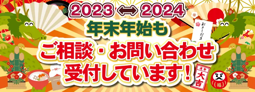 2023年-2024年 年末年始休業案内