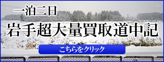 岩手出張買取