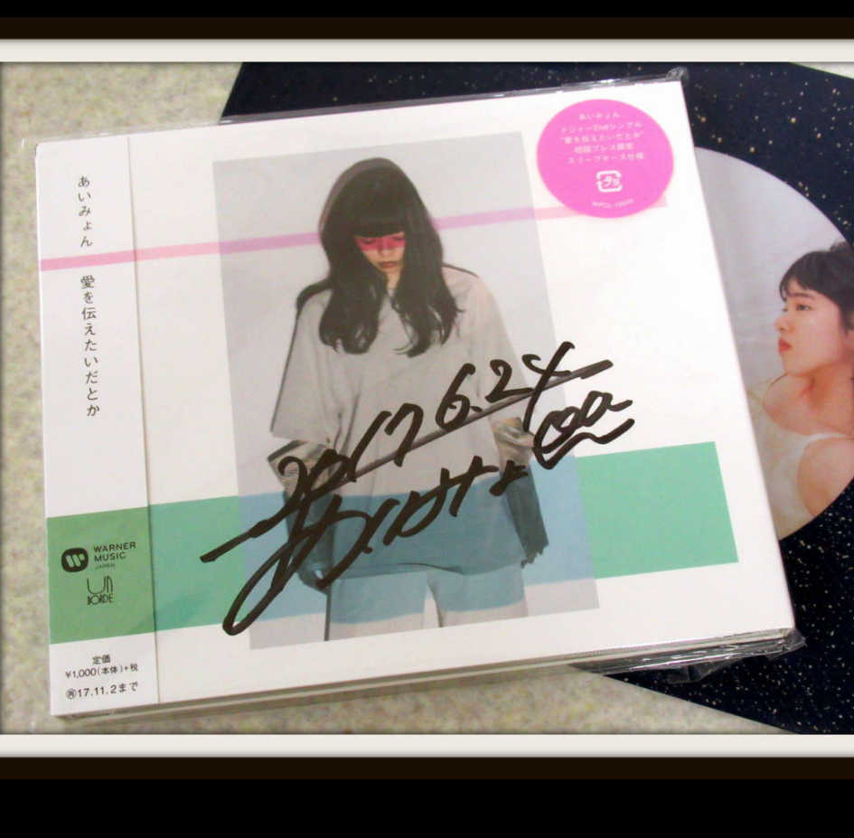 あいみょん 愛を伝えたいだとか 直筆サイン入CD