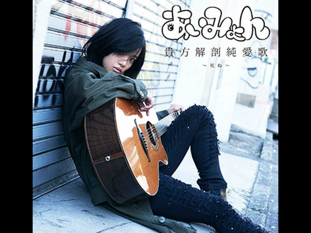 貴方解剖純愛歌