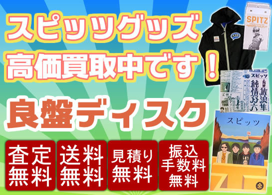 スピッツ Cd Dvd グッズ買取ならおまかせください