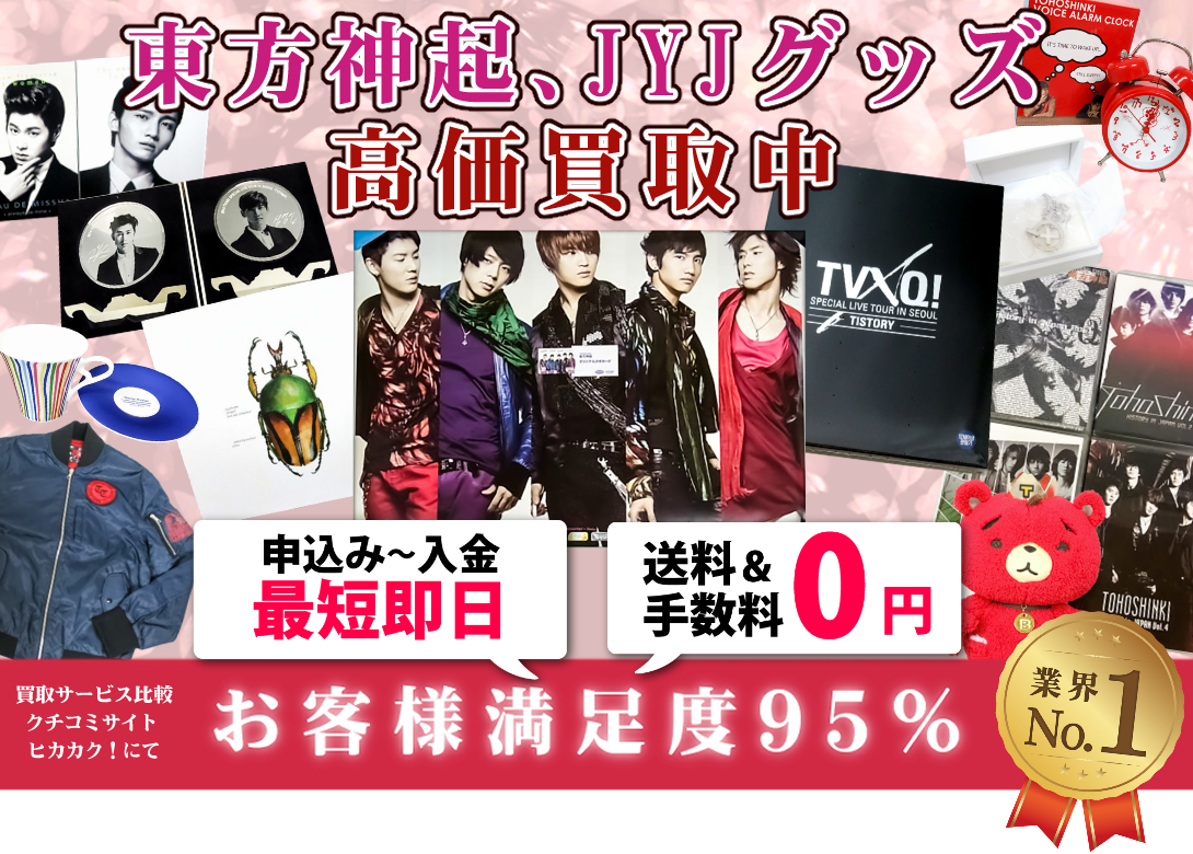 東方神起 Dvd グッズ買取ならおまかせください