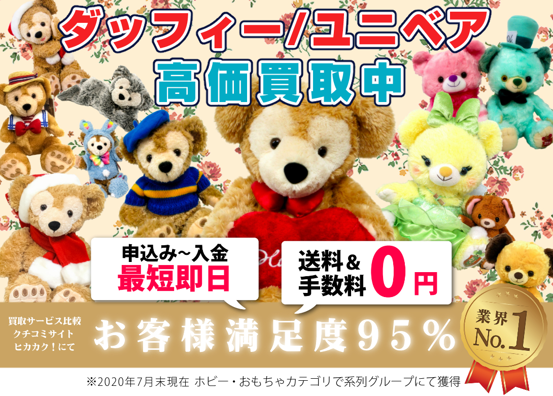 ダッフィー シェリーメイ高価買取 お売りください
