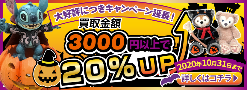 ディズニーグッズ高価買取 お売りください 三月うさぎの森