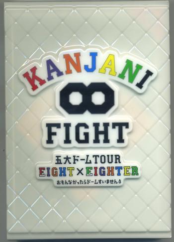 五大ドームTOUR EIGHT×EIGHTER おもんなかったらドームすいませんDVD初回盤