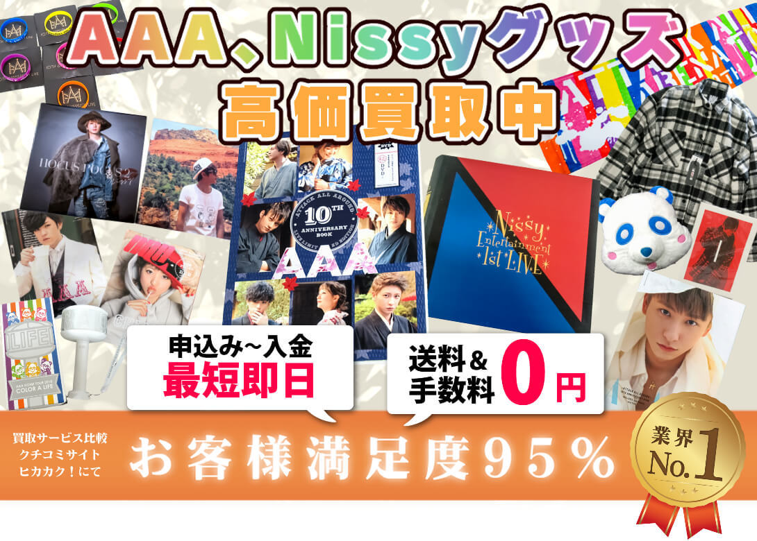 aやnissy Dvd グッズ買取ならおまかせください