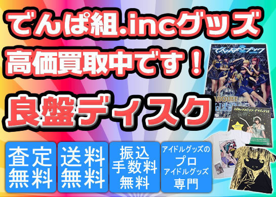 でんぱ組 Inc Cd Dvd グッズ買取ならおまかせください でんぱ組 Inc Cd Dvd グッズ買取ならおまかせください