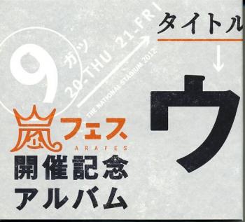 スペシャルCD 「ウラ嵐マニア」