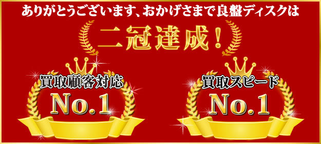 良盤ディスク 二冠達成