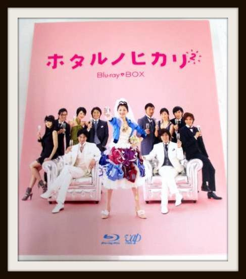 ホタルノヒカリ2 Blu-ray BOX