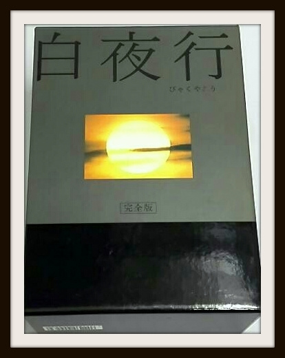 白夜行 完全版 DVD-BOX