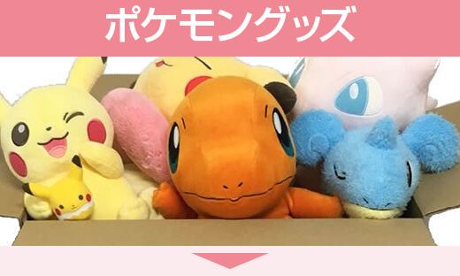 ポケモングッズ買取専門店 ポケキング