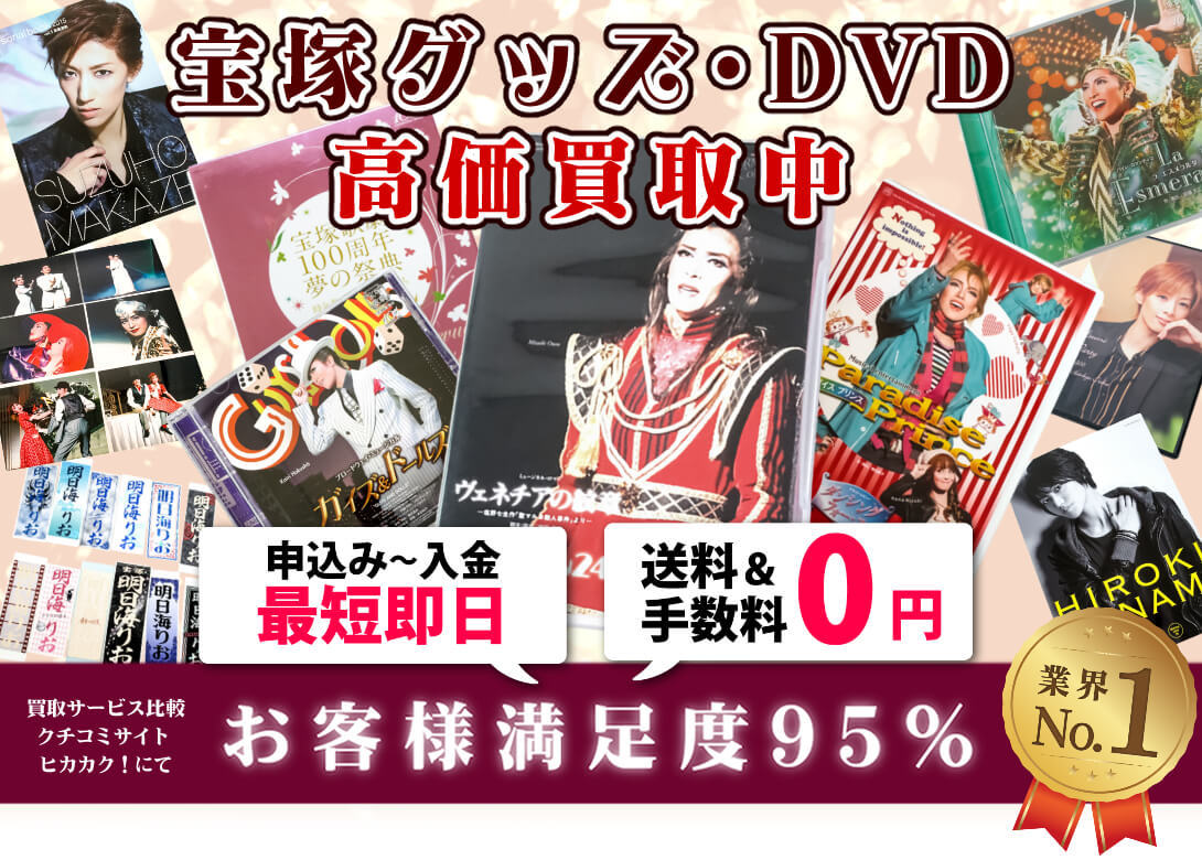 宝塚 ミュージカル Dvd グッズ買取ならおまかせください 宝塚 ミュージカル Dvd グッズ買取ならおまかせください