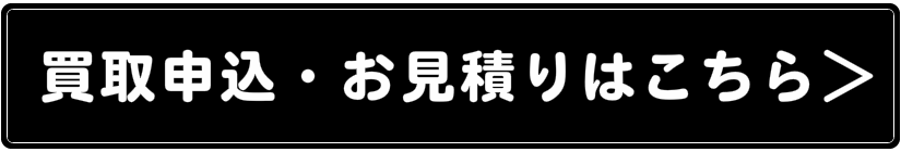 買取申し込みお見積りはこちら