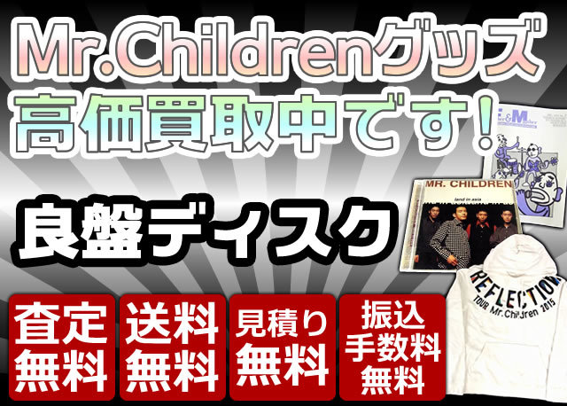 Mr Children Cd Dvd グッズ買取ならおまかせください