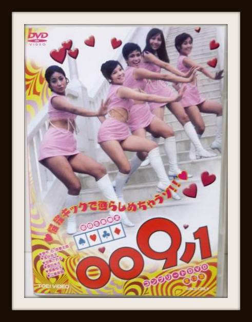 009ノ1 コンプリートDVD