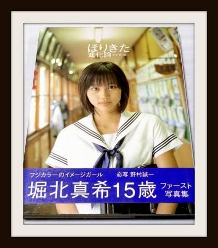 写真集 ほりきた進化論