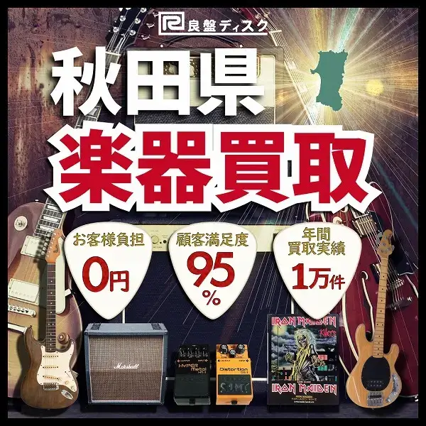 楽器買取なら即日査定の良盤ディスクへ！ 秋田県全域 無料出張買取