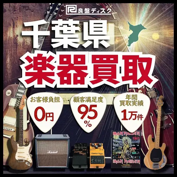楽器買取なら即日査定の良盤ディスクへ！ 千葉県全域 無料出張買取
