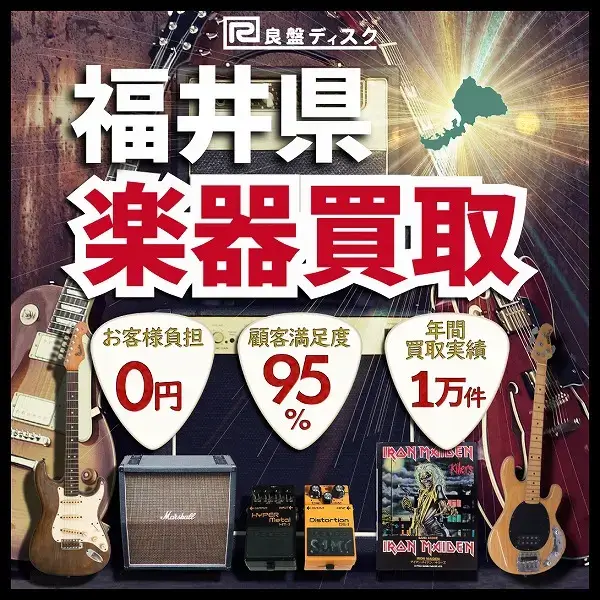 楽器買取なら即日査定の良盤ディスクへ！ 福井県全域 無料出張買取